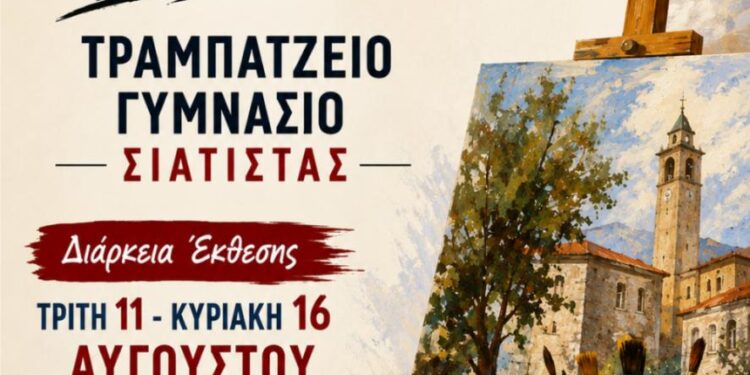Έκθεση ζωγραφικής από την Εθελοντική Δράση Πολιτών Σιάτιστας