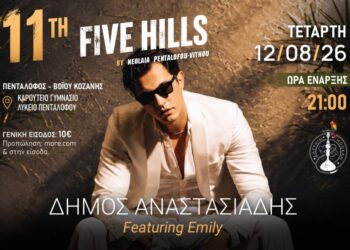 Το 11ο Five Hills επιστρέφει στον Πεντάλοφο για μια μεγάλη καλοκαιρινή μουσική βραδιά, με τον Δήμο Αναστασιάδη