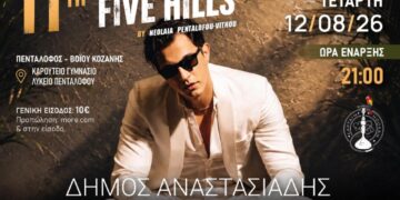 Το 11ο Five Hills επιστρέφει στον Πεντάλοφο για μια μεγάλη καλοκαιρινή μουσική βραδιά, με τον Δήμο Αναστασιάδη