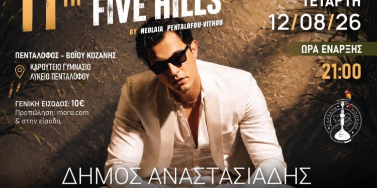 Το 11ο Five Hills επιστρέφει στον Πεντάλοφο για μια μεγάλη καλοκαιρινή μουσική βραδιά, με τον Δήμο Αναστασιάδη