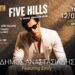 Το 11ο Five Hills επιστρέφει στον Πεντάλοφο για μια μεγάλη καλοκαιρινή μουσική βραδιά, με τον Δήμο Αναστασιάδη