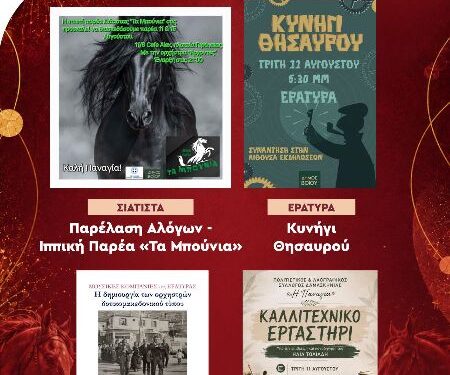 Δήμος Βοΐου: Πολιτιστικό Καλοκαίρι -Τρίτη 11 Αυγούστου