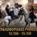 Δήμος Βοΐου: Κυκλοφοριακές ρυθμίσεις στη Σιάτιστα κατά τις εορταστικές εκδηλώσεις του Δεκαπενταύγουστου