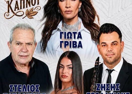Δήμος Βοΐου: Κριτσμάς – Γιορτή Καπνού σήμερα Δευτέρα  Μικρόκαστρο