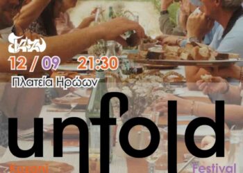 ΑΡΣΙΣ Κοζάνης: Δείπνο Γειτονιάς στο Kozani Unfold Festival