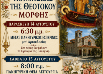 Βόιο: Ιερά Πανήγυρη στον Ιερό Ναό Κοιμήσεως της Θεοτόκου Μόρφης – Θα τεθεί σε προσκύνηση λείψανο της Αγίας Σοφίας της εν Κλεισούρας