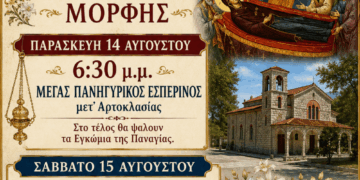 Βόιο: Ιερά Πανήγυρη στον Ιερό Ναό Κοιμήσεως της Θεοτόκου Μόρφης – Θα τεθεί σε προσκύνηση λείψανο της Αγίας Σοφίας της εν Κλεισούρας