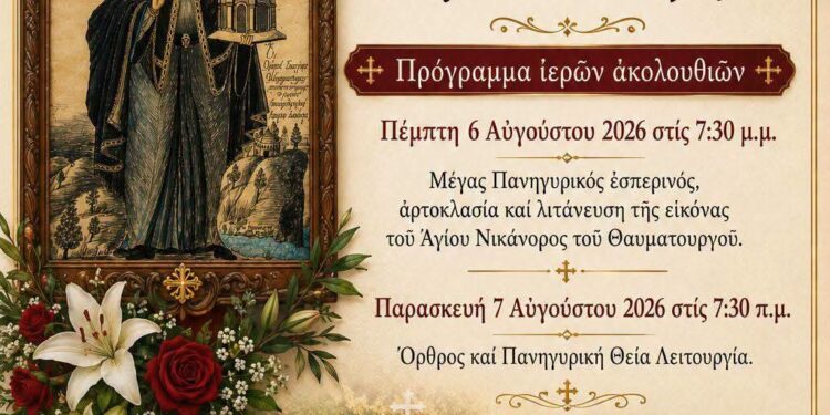 Ενορία Αγίου Νικολάου Σιάτιστας.  Η Πανήγυρις του Αγίου Νικάνορα