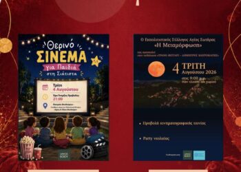 Δήμος Βοΐου: Πολιτιστικό Καλοκαίρι- Τρίτη 4 Αυγούστου