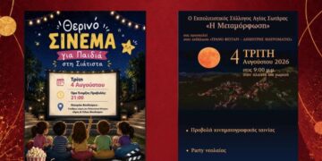 Δήμος Βοΐου: Πολιτιστικό Καλοκαίρι- Τρίτη 4 Αυγούστου