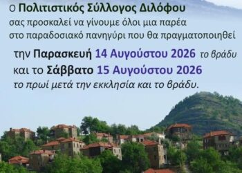 Παραδοσιακό Πανηγύρι στο Δίλοφο