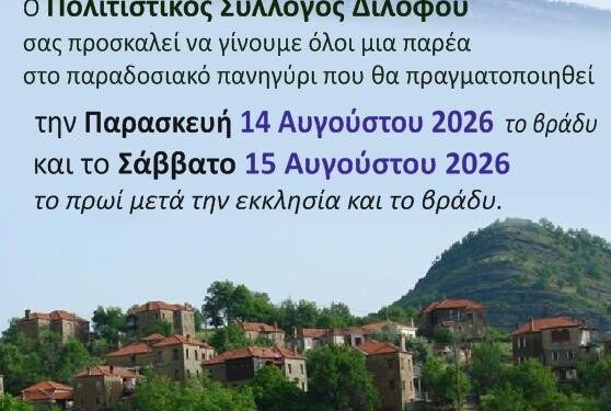 Παραδοσιακό Πανηγύρι στο Δίλοφο