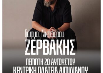 Τα Γρεβενά υποδέχονται τον Γιώργο Ζερβάκη στο “Πολιτιστικό Καλοκαίρι 2026”