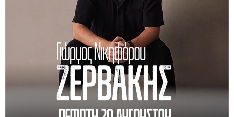 Τα Γρεβενά υποδέχονται τον Γιώργο Ζερβάκη στο “Πολιτιστικό Καλοκαίρι 2026”