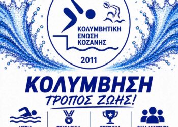 Ξεκίνησαν οι εγγραφές στην Κολυμβητική Ένωση Κοζάνης