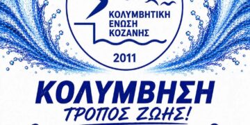 Ξεκίνησαν οι εγγραφές στην Κολυμβητική Ένωση Κοζάνης