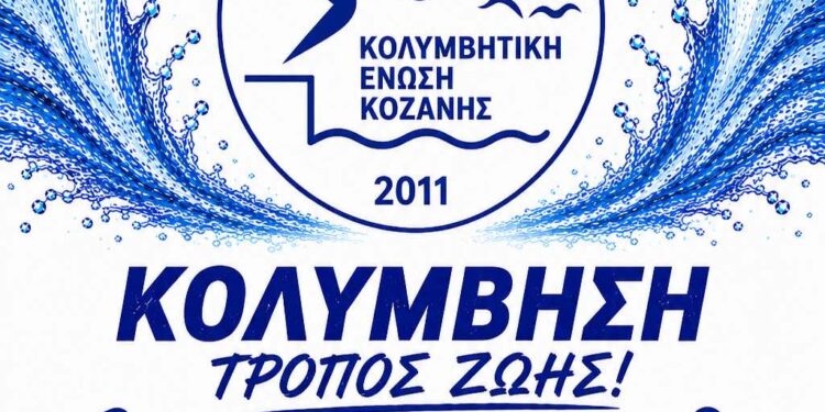 Ξεκίνησαν οι εγγραφές στην Κολυμβητική Ένωση Κοζάνης