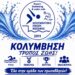 Ξεκίνησαν οι εγγραφές στην Κολυμβητική Ένωση Κοζάνης