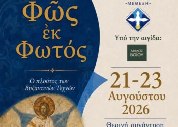 Δήμος Βοΐου: Ροδοχώρι- Εράτυρα- Δρυόβουνο. Φῶς ἐκ φωτός – Ο πλούτος των Βυζαντινών Τεχνών