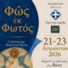 Δήμος Βοΐου: Ροδοχώρι- Εράτυρα- Δρυόβουνο. Φῶς ἐκ φωτός – Ο πλούτος των Βυζαντινών Τεχνών