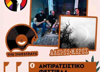 Δυο τοπικές μπάντες την πρώτη ημέρα του 11ου Αντιρατσιστικού Φεστιβάλ Κοινωνικής Αλληλεγγύης Κοζάνης