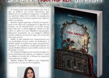 Κυκλοφόρησε το βιβλίο της Σιατιστινής Ναούμας Τσιότσιου «Δεν ήξερα… ποια νόμιζα ότι ήμουν…»