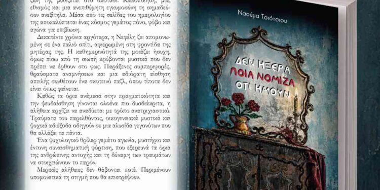 Κυκλοφόρησε το βιβλίο της Σιατιστινής Ναούμας Τσιότσιου «Δεν ήξερα… ποια νόμιζα ότι ήμουν…»