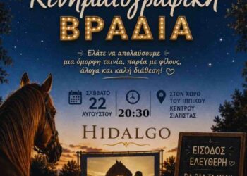 Δήμος Βοΐου: Κινηματογραφική βραδιά στο Ιππικό Κέντρο Σιάτιστας