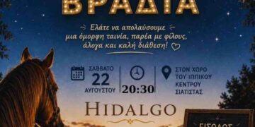 Δήμος Βοΐου: Κινηματογραφική βραδιά στο Ιππικό Κέντρο Σιάτιστας