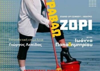 Stand up comedy: “Τραβάω Ζόρι”. Στο Αρχαιολογικό Μουσείο Αιανής