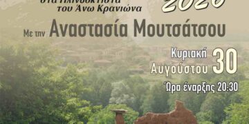 Η Αναστασία Μουτσάτσου στα Μουσικά Κορέστεια