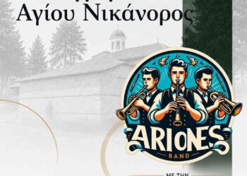 Σιάτιστα: Το Πανηγύρι Αγίου Νικάνορος