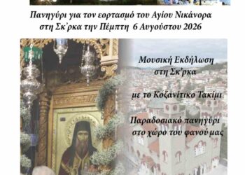 Κοζάνη: Πανηγύρι στη Σκ’ρκα – Τιμούμε τον Άγιο Νικάνορα