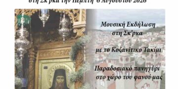 Κοζάνη: Πανηγύρι στη Σκ’ρκα – Τιμούμε τον Άγιο Νικάνορα