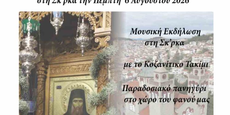 Κοζάνη: Πανηγύρι στη Σκ’ρκα – Τιμούμε τον Άγιο Νικάνορα