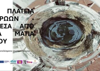 ΑΡΣΙΣ Κοζάνης: Αποτελέσματα Ερωτηματολογίου “Πλατεία Ηρώων  Κοζάνης, η δική σας εμπειρία ανασχεδιάζει την πλατεία”