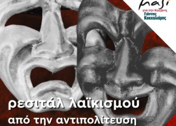 «Μαζί για την Κοζάνη»: Ρεσιτάλ λαϊκισμού από την αντιπολίτευση