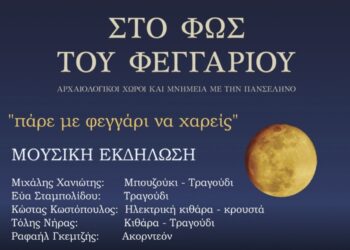 Πάρε με Φεγγάρι να χαρείς: Εκδήλωση της Εφορείες Αρχαιοτήτων Κοζάνης