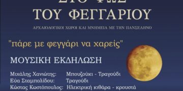 Πάρε με Φεγγάρι να χαρείς: Εκδήλωση της Εφορείες Αρχαιοτήτων Κοζάνης