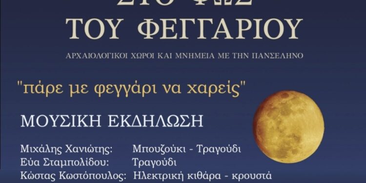 Πάρε με Φεγγάρι να χαρείς: Εκδήλωση της Εφορείες Αρχαιοτήτων Κοζάνης