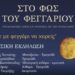 Πάρε με Φεγγάρι να χαρείς: Εκδήλωση της Εφορείες Αρχαιοτήτων Κοζάνης