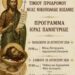 Πανηγυρίζει η Ιερά Μονή Τιμίου Προδρόμου Νέας Νικοπόλεως Κοζάνης — Το πρόγραμμα των ακολουθιών