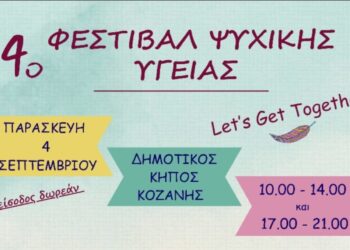 “4ο Φεστιβάλ Ψυχικής Υγείας  Let’s Get Together “