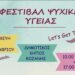 “4ο Φεστιβάλ Ψυχικής Υγείας  Let’s Get Together “