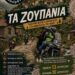 Τα Ζουπάνια στον Πεντάλοφο, Πέμπτη 13 έως  Κυριακή 16 Αυγούστου