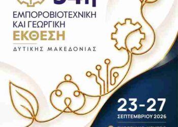 34η Εμποροβιοτεχνική και Γεωργική  Έκθεση Δυτικής Μακεδονίας, 23-27 Σεπτεμβρίου
