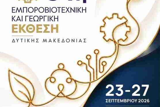 34η Εμποροβιοτεχνική και Γεωργική  Έκθεση Δυτικής Μακεδονίας, 23-27 Σεπτεμβρίου