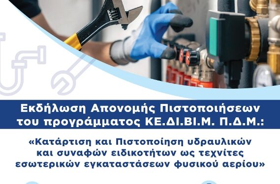 Εκδήλωση απονομής πιστοποιητικών για το πρόγραμμα κατάρτισης και πιστοποίησης τεχνιτών φυσικού αερίου