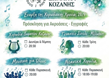 Έναρξη Νέας Χορωδιακής Χρονιάς & Ακροάσεις για Νέα Μέλη
