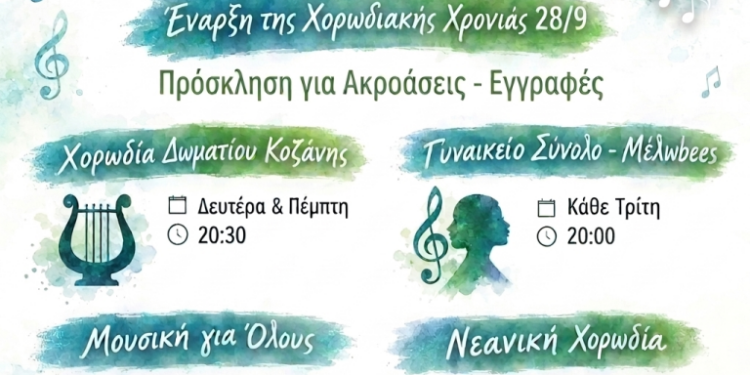 Έναρξη Νέας Χορωδιακής Χρονιάς & Ακροάσεις για Νέα Μέλη